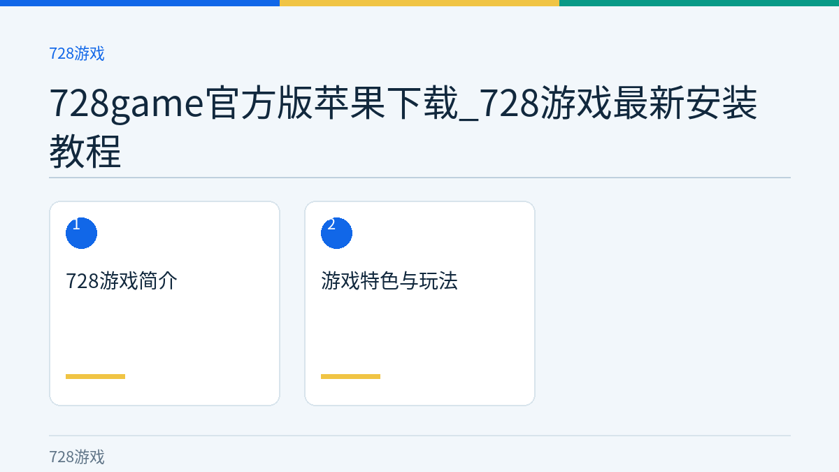728game官方版苹果下载_728游戏最新安装教程文章内容示意图